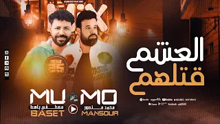 موال   العشم قتلهم   محمد منصور   باسط مصر حظ رايق بالشديد        دندنها