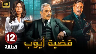 مسلسل قضية أيوب الحلقة الثانية عشر 12 بطولة محمود حميدة سوسن بدر عمرو عبد الجليل 4K 