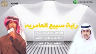 رفرفي بلعز ياراية سبيع العامريه كلمات حزمي بن سعد ادا العذب تنفيذ بيرق ال عمر للمنتاج      دندنها