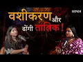 Download Lagu Vashikaran aur Dhongi Tantrik | Scary Pumpkin Horror Podcast | Hindi Podcast