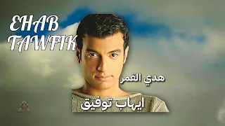 هدي القمر ايهاب توفيق دندنها