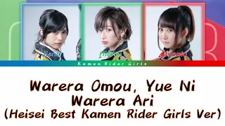 warera omou yue ni warera ari heisei best kamen rider girls ver 