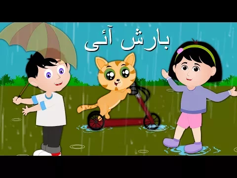 Download MP3 Barish aayi cham cham cham and more | بارش آئی | Urdu baby songs | Rhymes Collection for Kids