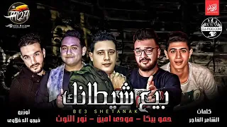 مهرجان بيع شيطانك الاصلي   حب عمري نسيته وفاتني           ارجو منكم الإشتراك في القناة  دندنها