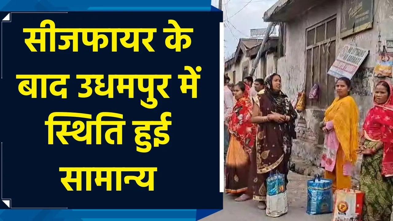 सीजफायर के बाद उधमपुर में स्थिति हुई सामान्य