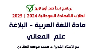 اللغة العربية البلاغة علم المعاني د محمد موسى العكادي حصص الشهادة السودانية 