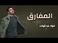 المفارق - فؤاد عبدالواحد ( حصرياً ) 2023