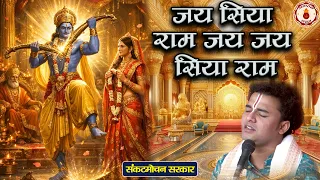 जय सिया राम जय जय सिया राम | Sankat Mochan Sarkar Ke Sundar Bhajan | Juke Box | Sanatan Vachan