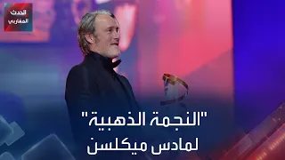 المهرجان الدولي للفيلم النجم ميكلسن يعانق النجمة الذهبية بمراكش 