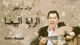 عزف موسيقى   الراية البيضا دندنها