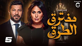 حصريا مسلسل مفترق طرق الحلقه 5 بطولة هند صبري واياد نصار 