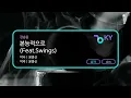 [멜로디제거] 본능적으로 (Feat.Swings) - 강승윤 (KY.86706) / KY Karaoke