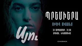 «ՍՅՈՒ»․ ՊՐԵՄԻԵՐԱ․ Ուղիղ միացում Կինոմոսկվայից | 18.09.25