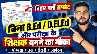 Bihar District level Teacher vacancy 2026 | बिहार में ज़िला स्तर पर शिक्षक बनाने का शानदार मौक़ा
