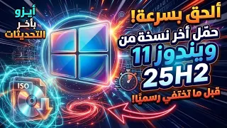 لازم تلحق تحمل أحدث وأخر نسخة من ويندوز         قبل ما تختفى رسميا   دندنها