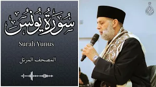 سورة يونس / تلاوة حسن صالح / Surah Yunus / Shiekh Hassan Saleh