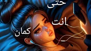 حتى انت كمان ده انا ياما دعيت تفضل ليا خليتهم ليه يشمتوا فيا اغاني ترند دندنها