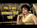70s, 80s सदाबहार हिंदी गाने | Lata Mangeshkar, Kishore Kumar, Mohammed Rafi | Old Hindi Song