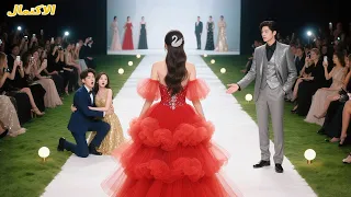 أخذ عشيقته لعرض أزياء ولم يتوقع أن زوجته المنظفة بفستان أحمر أبهرت الجميع حتى الـCEO وقع أسير ا 