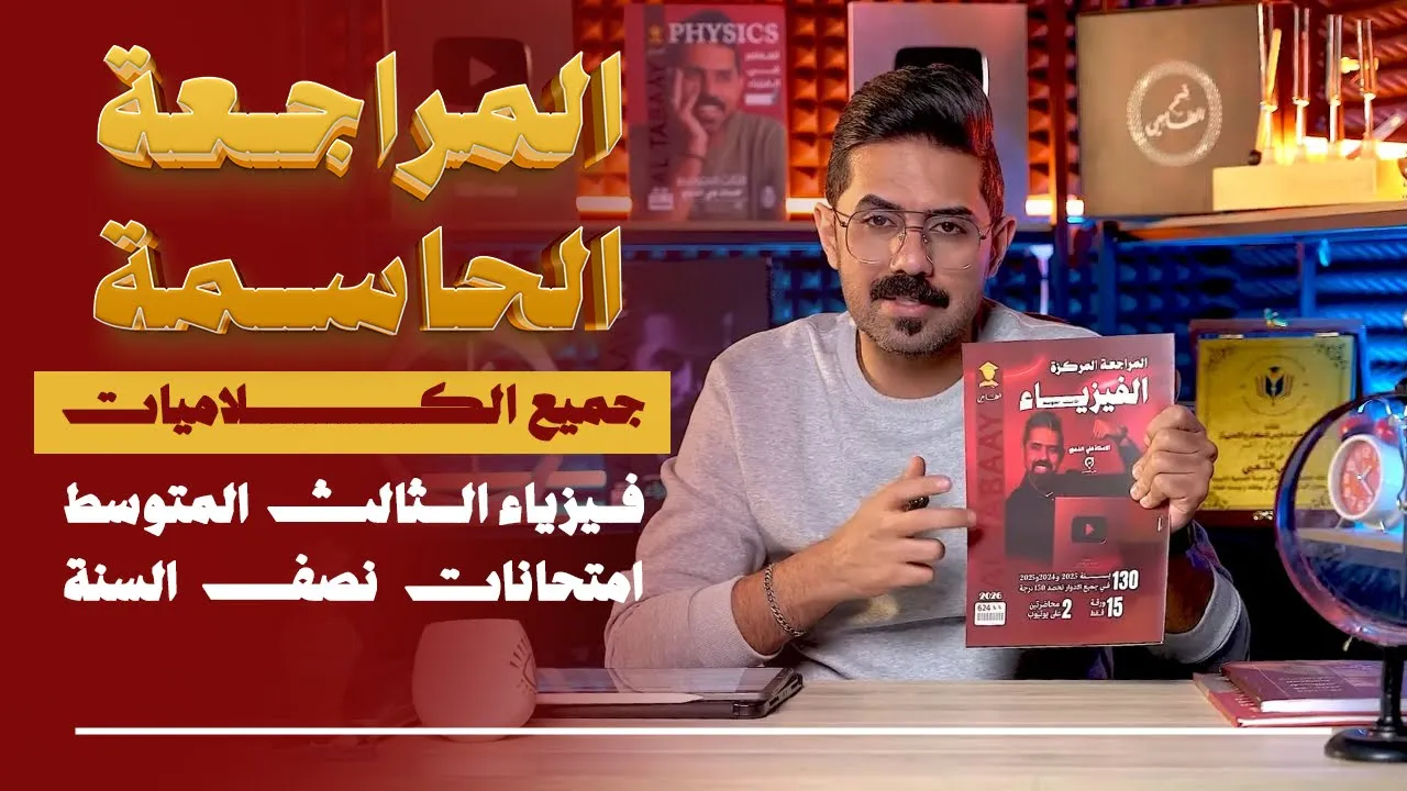 مراجعة نصف السنة + الخارجي || فيزياء الثالث المتوسط || جميع كلاميات الكتاب