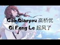 Gao Qiaoyou 高桥优 - Qi Feng Le 起风了 lyrics  pin+Rom+eng sub