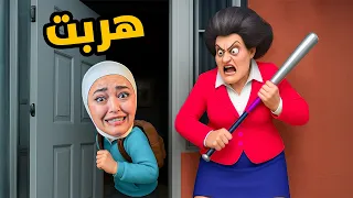 هربت من بيت المدرسة شريرة الجديد Scary Teacher 