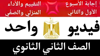 فى فيديو واحد الأسبوع الأول والثانى التقييم الأسبوعي الأداء المنزلى الأداء الصفى تانية ثانوى 