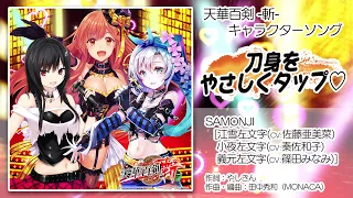 【天華百剣 -斬-】キャラソン『刀身をやさしくタッフ』試聴動画（4月17日発売アルバム『百華繚乱』より）