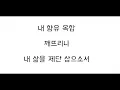내 모든 걸 걸고 / Go for broke by Bodie - Korean version