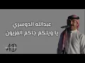 عبدالله الدوسري  - يا ويلكم جاكم المزيون