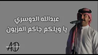 عبدالله الدوسري يا ويلكم جاكم المزيون 