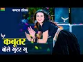 Download Lagu कबूतर बोले गुटर गु | Kabutar Bole Gutar Gu | Dg Mawai Rasiya | Bharti Choudhary | New Viral Rasiya