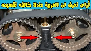 إزاى تعرف ان العربيه خالفه تقسيمه أعراض عدم ضبط التايمنج بالمحرك 