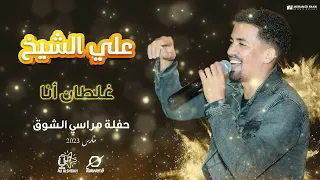 علي الشيخ غلطان أنا حفلة مراسي الشوق 