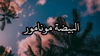 REMIX Lbyda Monamer شاب حسني لبيضة مونامور 