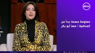 هي وبس   معلومة مهمة جدا  من المحامية   مها أبو بكر حول قضية الأم المتهمة بتعذيب بناتها دندنها