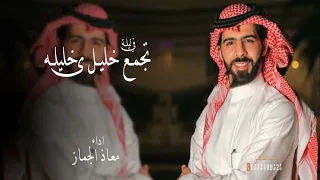 معاذ الجماز   في ليلة تجمع خليل وخليله  حصريا       دندنها