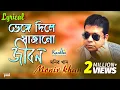 Download Lagu Monir Khan - Bhenge Diley Sajano Jibon | ভেঙ্গে দিলে সাজানো জীবন | Lyrical Video | Bangla Hit Song