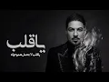 ياقلب _ وليد الشامي 2026 ياقلب لا تحمل هموم واه Walid Al Shami 