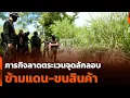 Download Lagu ภารกิจลาดตระเวนจุดลักลอบข้ามแดน-ขนสินค้า | วันใหม่ ไทยพีบีเอส | 16 ก.ย. 68