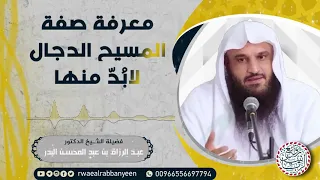 معرفة صفة المسيح الدجال لابد منها الشيخ عبدالرزاق البدر 