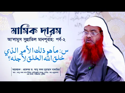 সাপ্তাহিক দারসকিতাব : আ‘লামুস সুন্নাতিল মানশূরাহ (পর্ব-২)