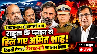 राहुल के प्लान से हिल गए अमित शाह! दिवाली से पहले देश दहलाने की साजिश लिक !