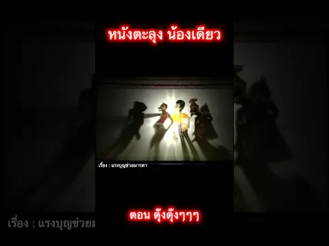 ตุ๊งตุ๊งๆๆๆ #shorts