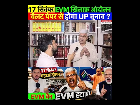 17 सितंबर: EVM ख़िलाफ़ आंदोलन ! बैलट पेपर से होगा UP चुनाव ?