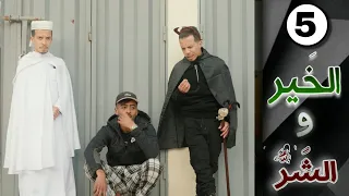 هذا هو   سلسلة الخير و الشر   الحلقة                           دندنها