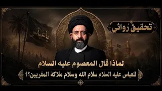 تحقيق روائيلماذا قال المعصوم عليه السلام للعباس عليه السلام سلام الله وسلام ملاكة المقربين؟؟