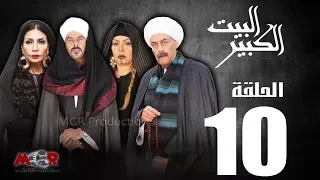الحلقة العاشرة 10 مسلسل البيت الكبير Episode 10 Al Beet Al Kebeer 