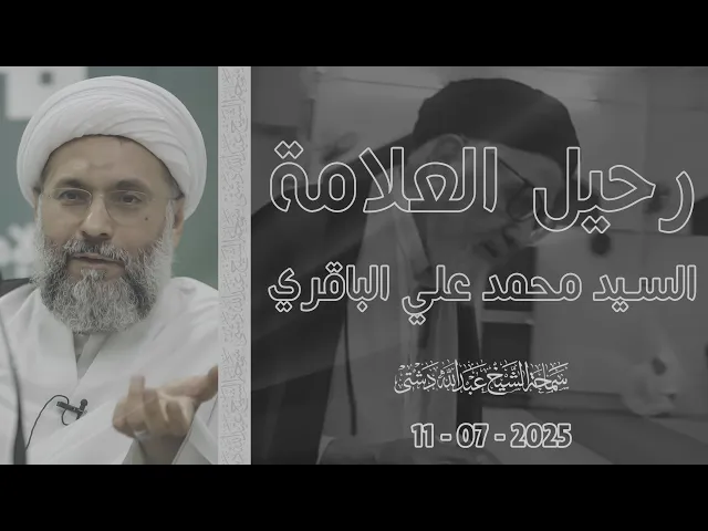 رحيل العلامة السيد محمد علي الباقري - سماحة الشيخ / عبدالله دشتي