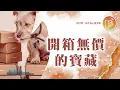 Download Lagu 一起來開箱天國寶藏吧！【#心靈蜜豆奶】開箱無價的寶藏/劉群茂_20251016